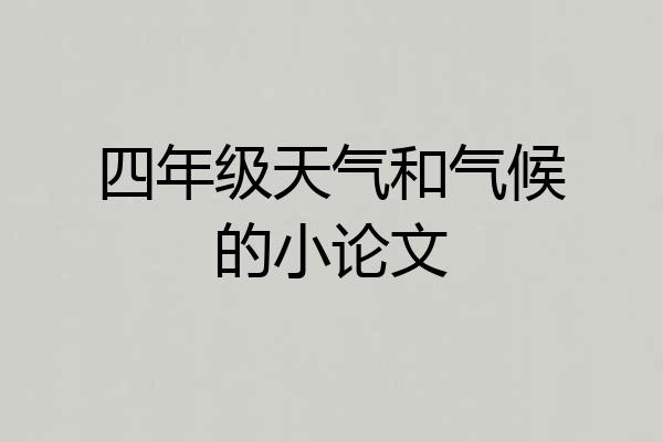 四年级天气和气候的小论文