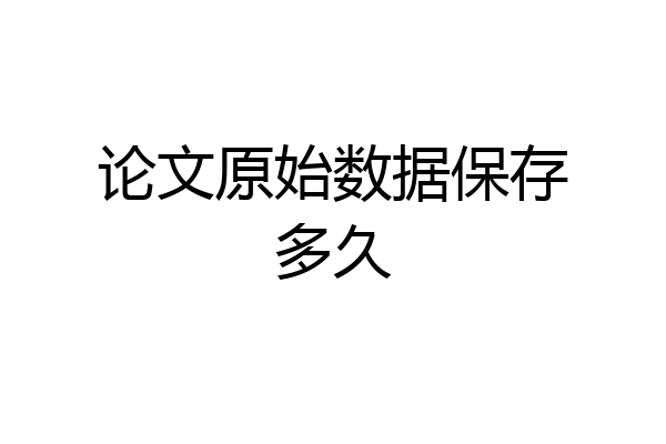 论文原始数据保存多久