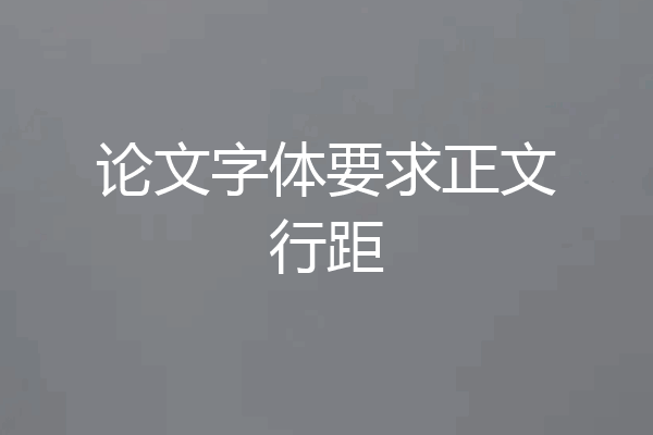 论文字体要求正文行距