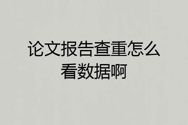 论文报告查重怎么看数据啊