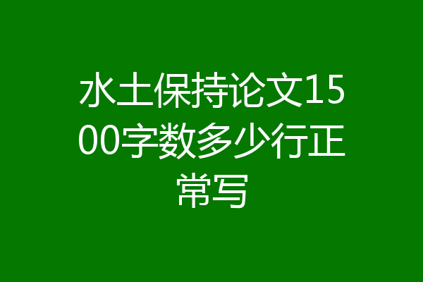水土保持论文1500字数多少行正常写