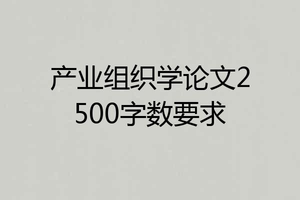 产业组织学论文2500字数要求