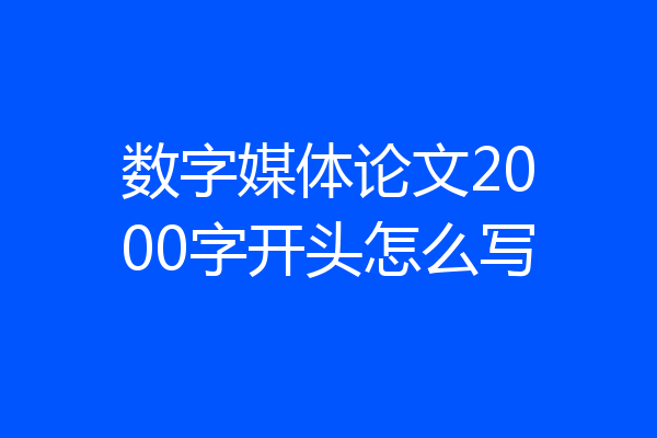 数字媒体论文2000字开头怎么写