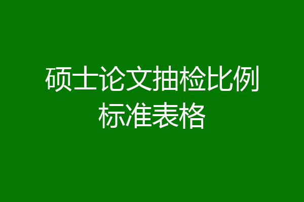硕士论文抽检比例标准表格