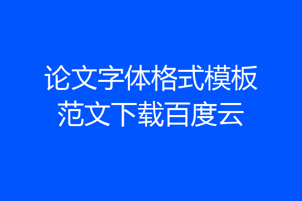 论文字体格式模板范文下载百度云