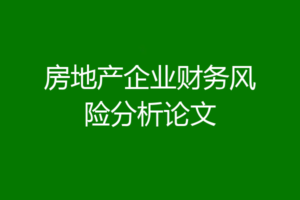 房地产企业财务风险分析论文
