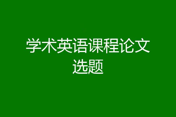 学术英语课程论文选题