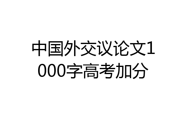 中国外交议论文1000字高考加分