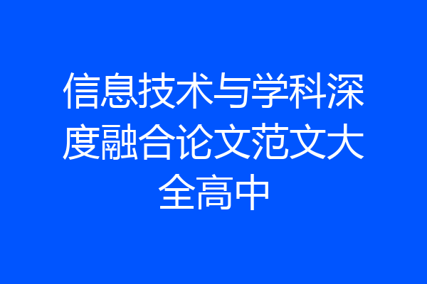 信息技术与学科深度融合论文范文大全高中