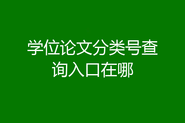 学位论文分类号查询入口在哪