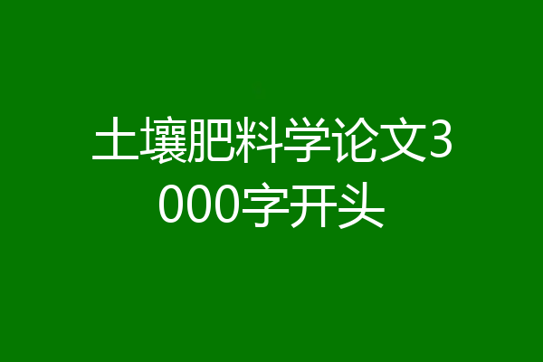 土壤肥料学论文3000字开头