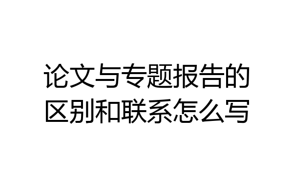 论文与专题报告的区别和联系怎么写