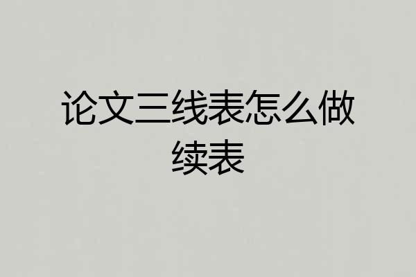 论文三线表怎么做续表