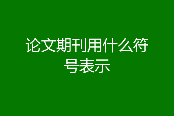 论文期刊用什么符号表示