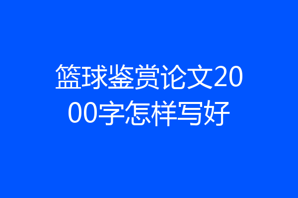 篮球鉴赏论文2000字怎样写好