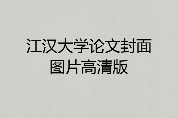江汉大学论文封面图片高清版