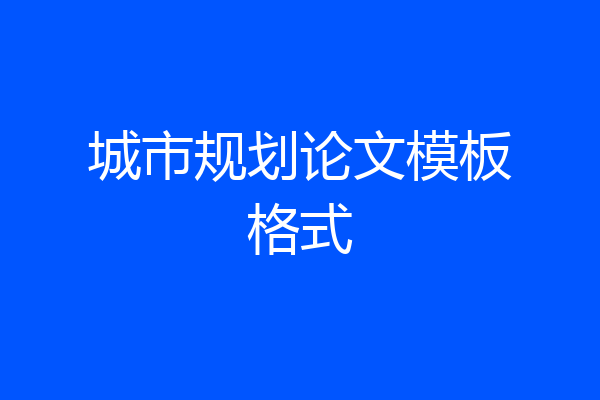 城市规划论文模板格式