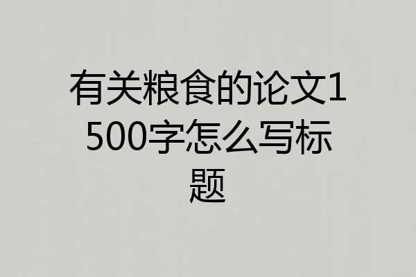 有关粮食的论文1500字怎么写标题