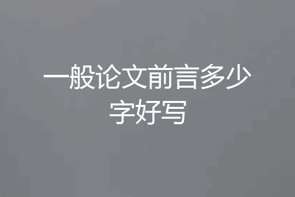 一般论文前言多少字好写