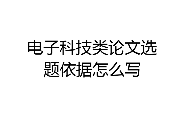 电子科技类论文选题依据怎么写