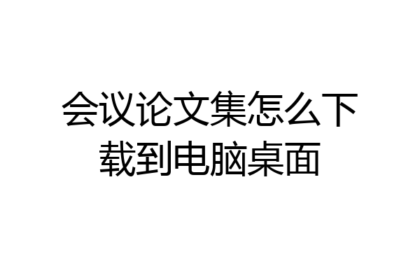 会议论文集怎么下载到电脑桌面