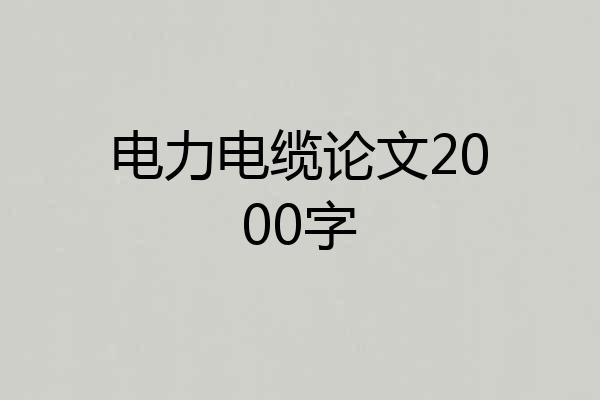 电力电缆论文2000字
