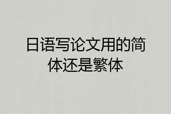 日语写论文用的简体还是繁体