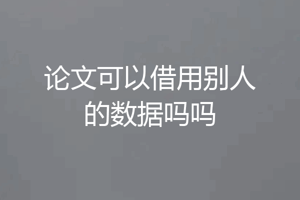 论文可以借用别人的数据吗吗