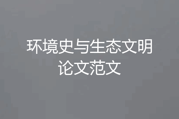环境史与生态文明论文范文