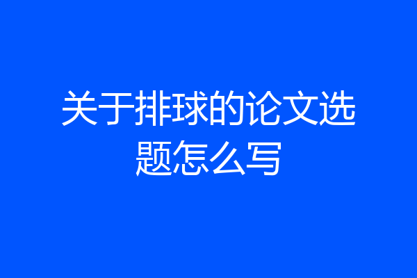 关于排球的论文选题怎么写