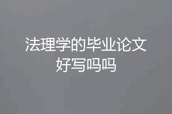 法理学的毕业论文好写吗吗