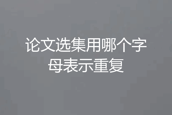 论文选集用哪个字母表示重复