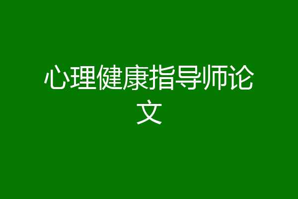 心理健康指导师论文
