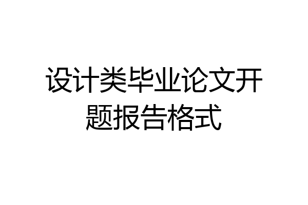 设计类毕业论文开题报告格式