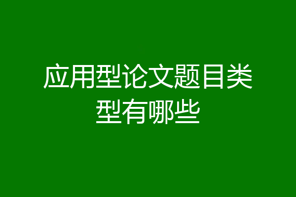 应用型论文题目类型有哪些