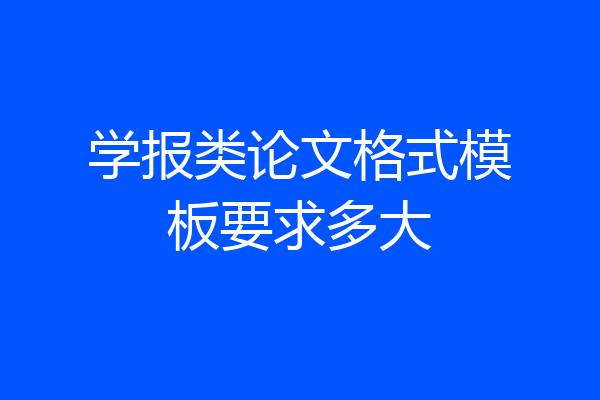 学报类论文格式模板要求多大