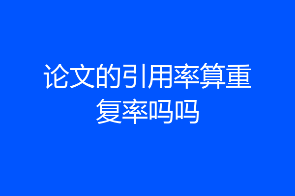 论文的引用率算重复率吗吗