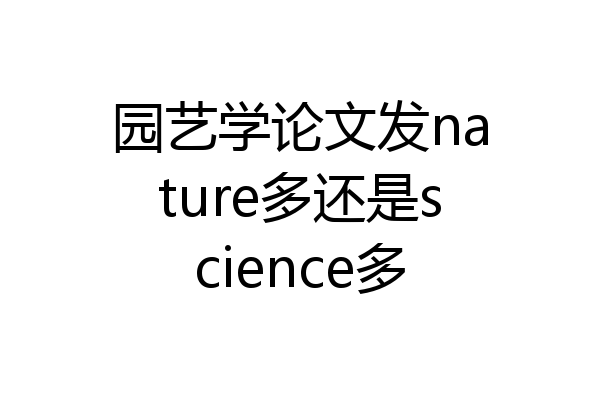 园艺学论文发nature多还是science多