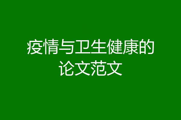 疫情与卫生健康的论文范文