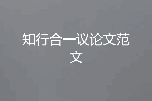 知行合一议论文范文