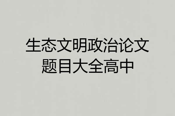 生态文明政治论文题目大全高中