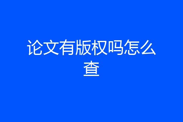 论文有版权吗怎么查