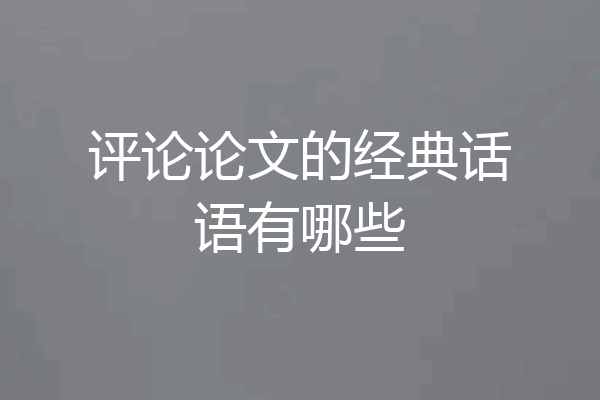 评论论文的经典话语有哪些