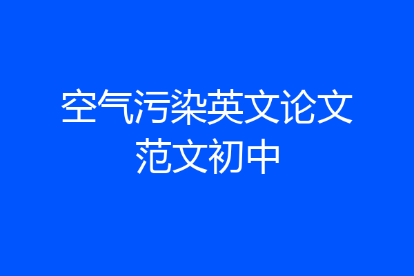 空气污染英文论文范文初中