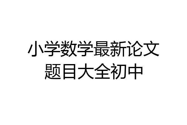 小学数学最新论文题目大全初中