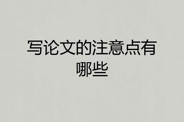写论文的注意点有哪些