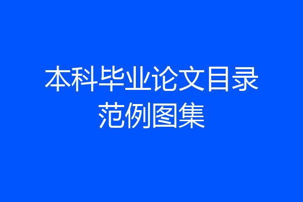 本科毕业论文目录范例图集