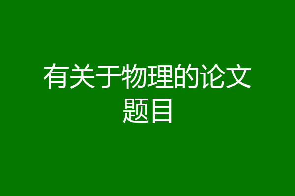 有关于物理的论文题目