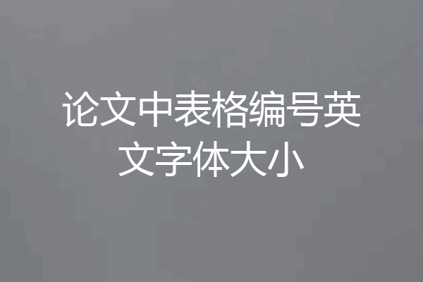 论文中表格编号英文字体大小