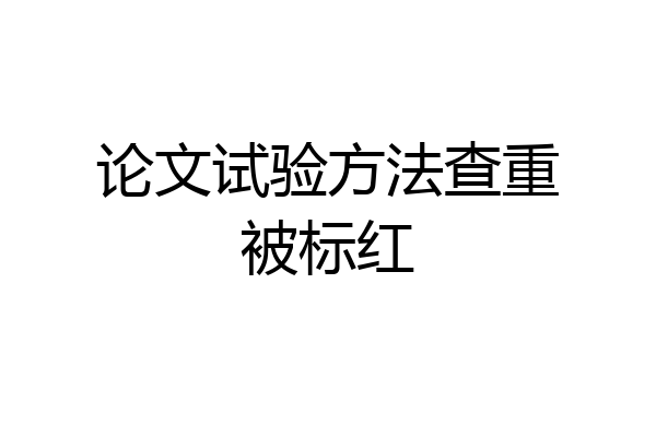论文试验方法查重被标红